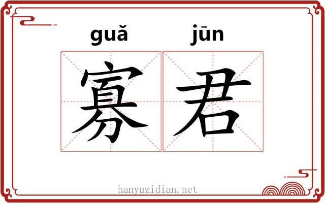 寡君