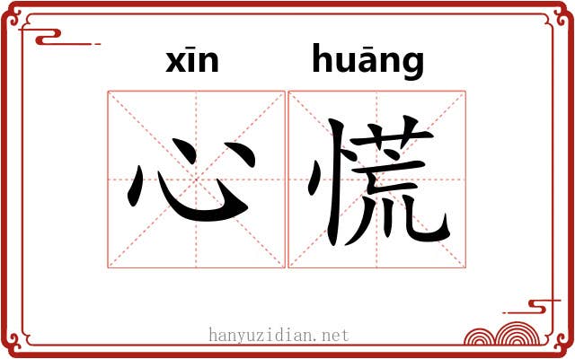 心慌
