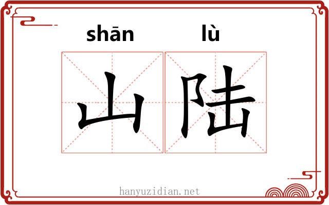 山陆