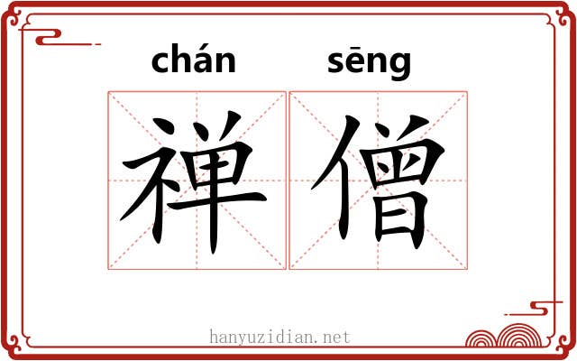 禅僧