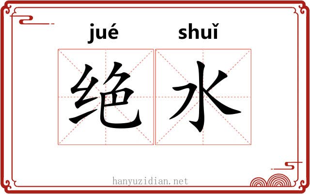 绝水 绝水