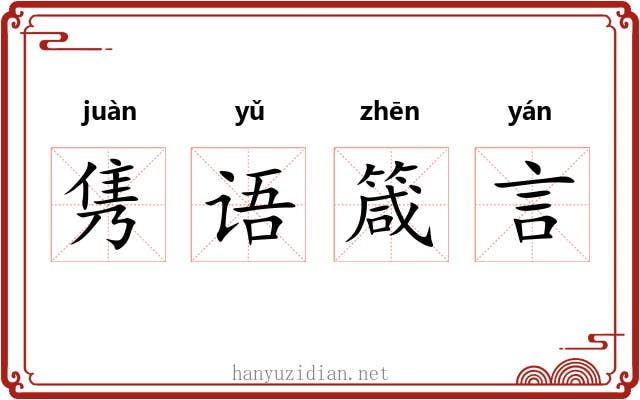 隽语箴言 隽语箴言