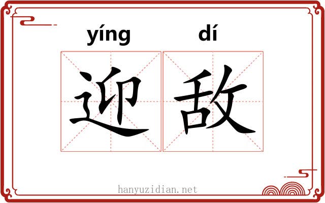 迎敌