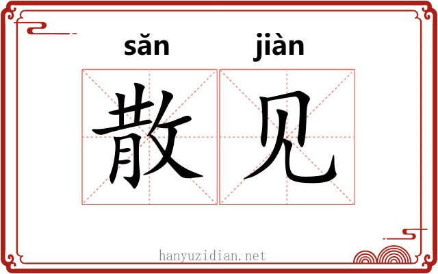 散见