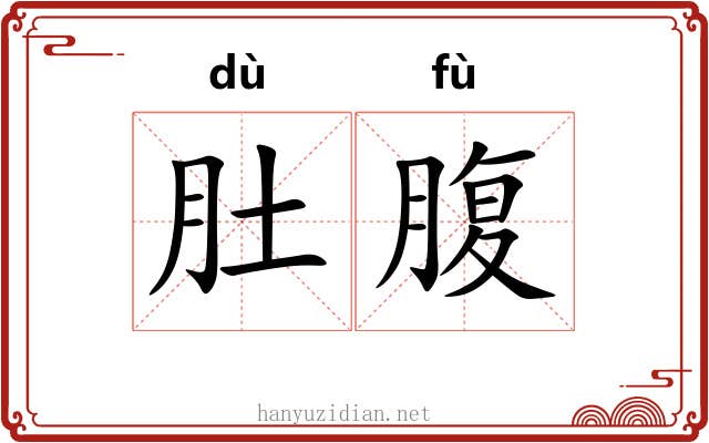 肚腹