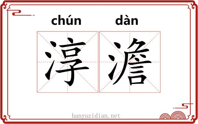 淳澹
