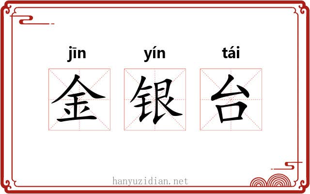 金银台