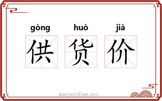 供货价