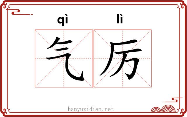 气厉 气厉