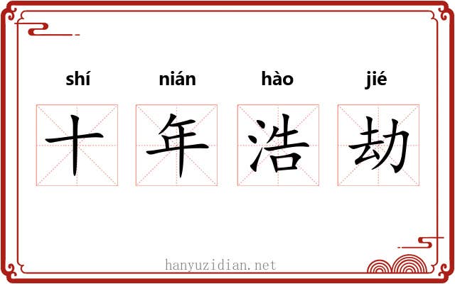 十年浩劫