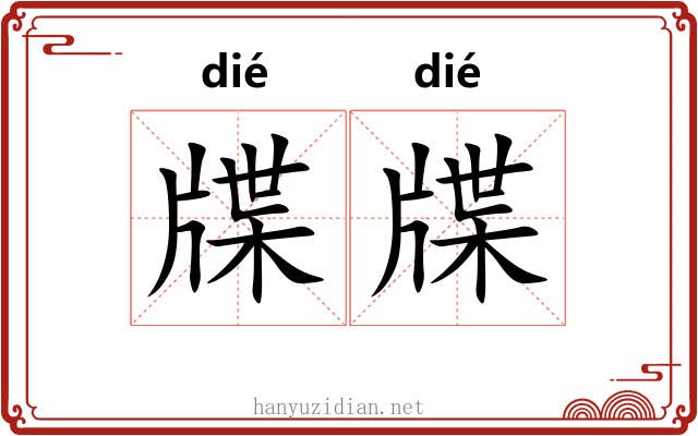 牒牒