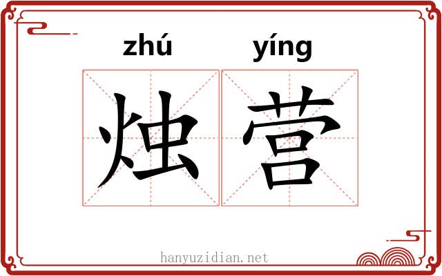 烛营