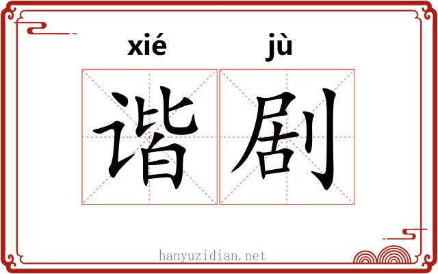 谐剧