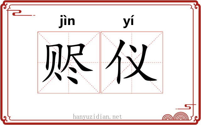 赆仪