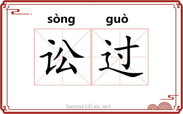 讼过