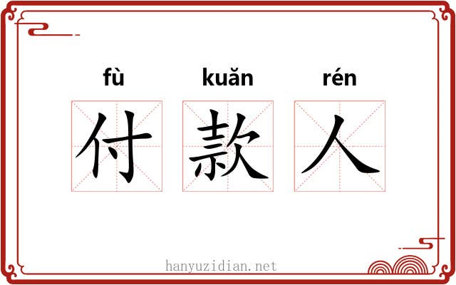 付款人 付款人