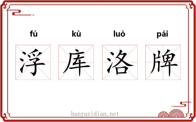 浮库洛牌