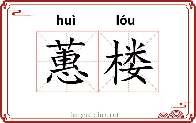 蕙楼
