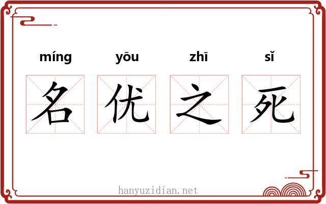 名优之死