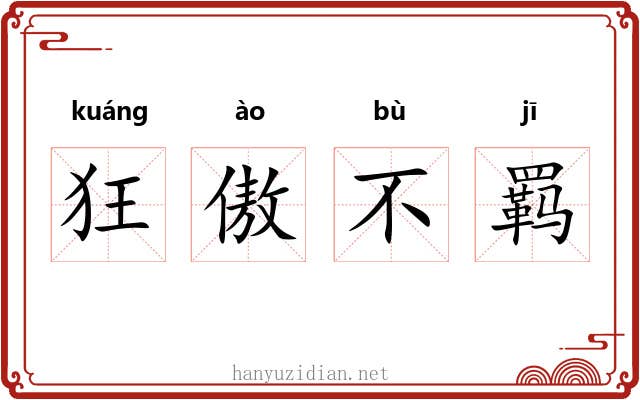 狂傲不羁 狂傲不羁
