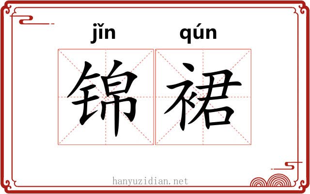 锦裙