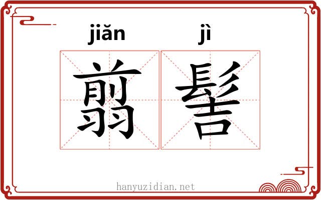 翦髻