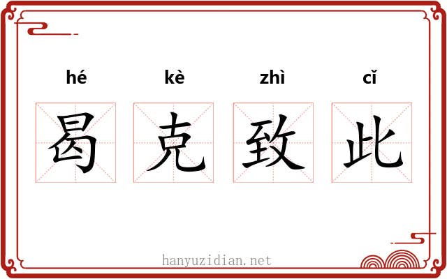 曷克致此 曷克致此