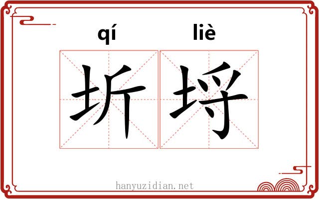 圻埒