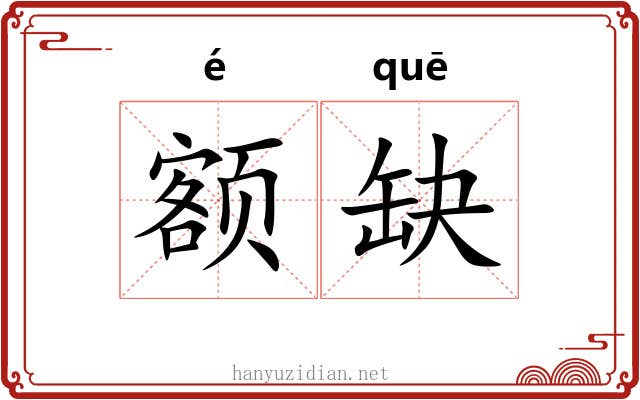 额缺