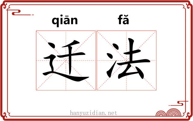 迁法 迁法