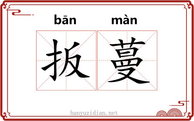 扳蔓
