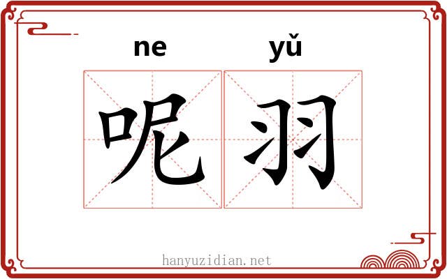呢羽