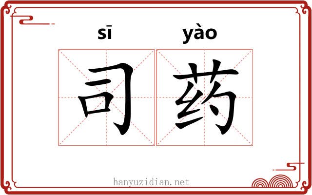 司药 司药