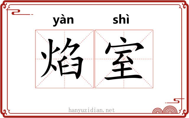 焰室