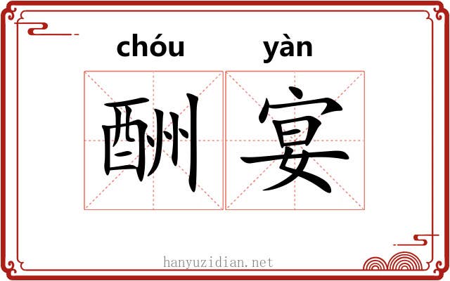 酬宴
