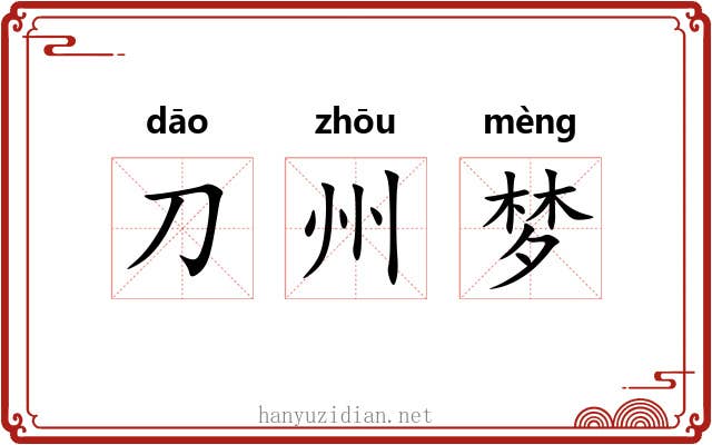 刀州梦