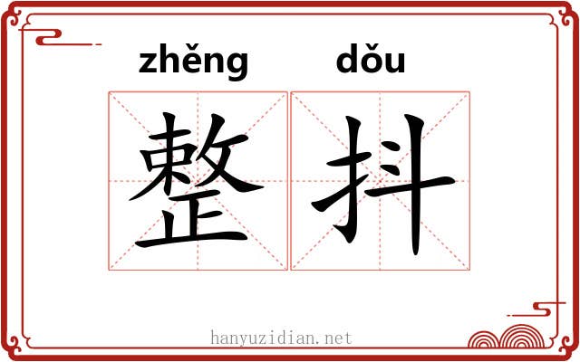 整抖