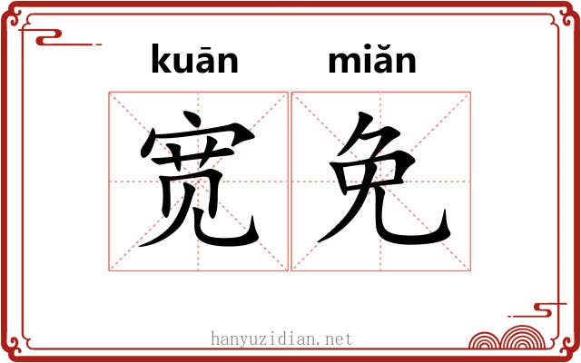 宽免