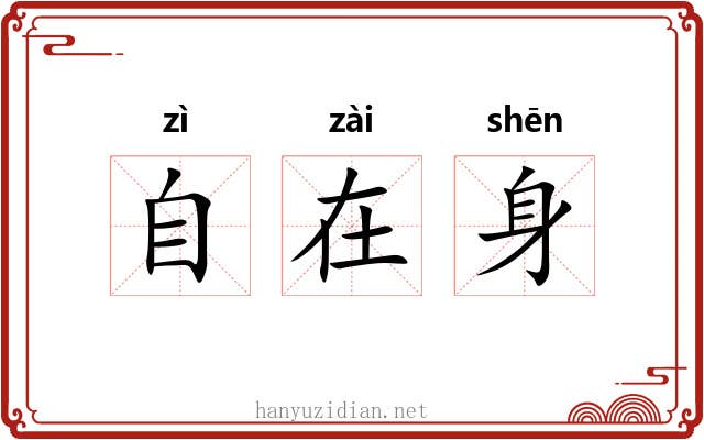 自在身 自在身