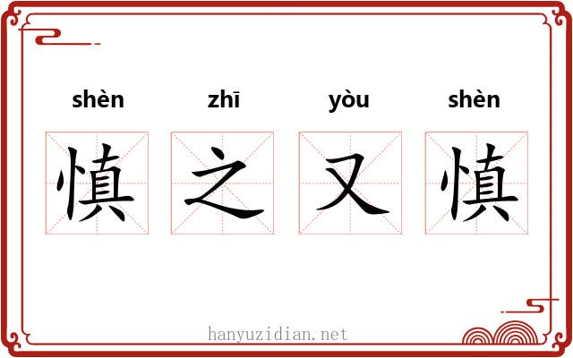 慎之又慎 慎之又慎