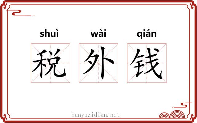税外钱 税外钱