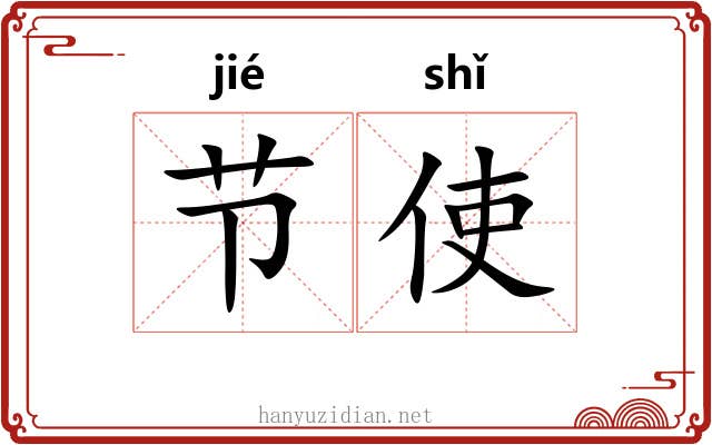 节使 节使