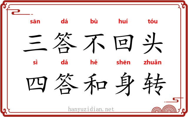 三答不回头,四答和身转 三答不回头,四答和身转