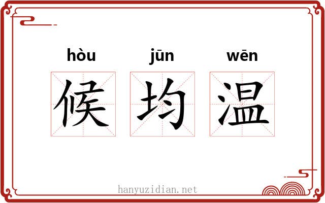 候均温 候均温