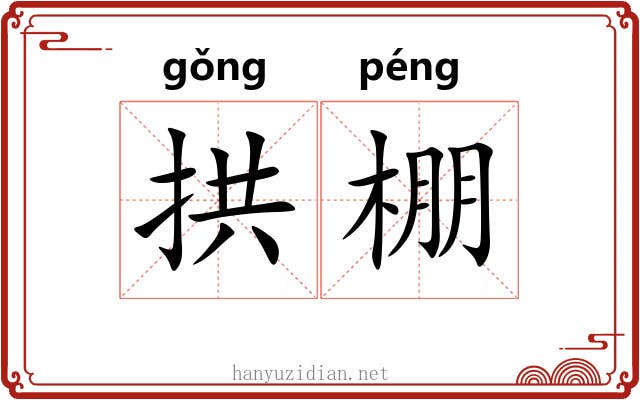 拱棚