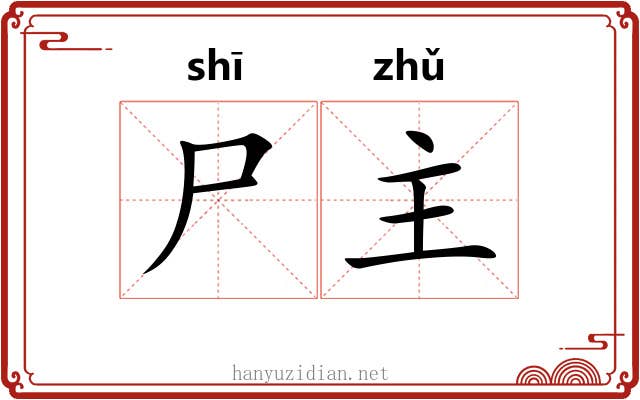尸主 尸主