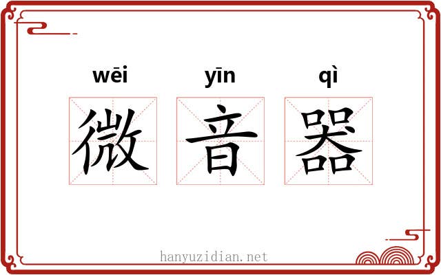 微音器 微音器