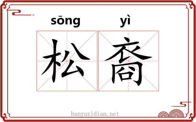松裔 松裔