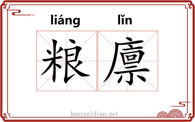 粮廪