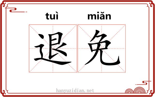 退免